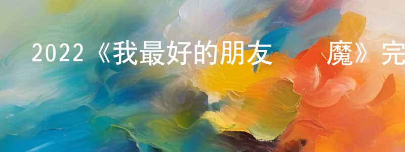 陳漢東發布2022《我最好的朋友會驅魔》完整版電影/在線觀看/百度云-美劇天堂